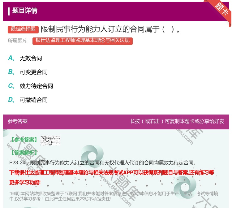 答案:限制民事行为能力人订立的合同属于...