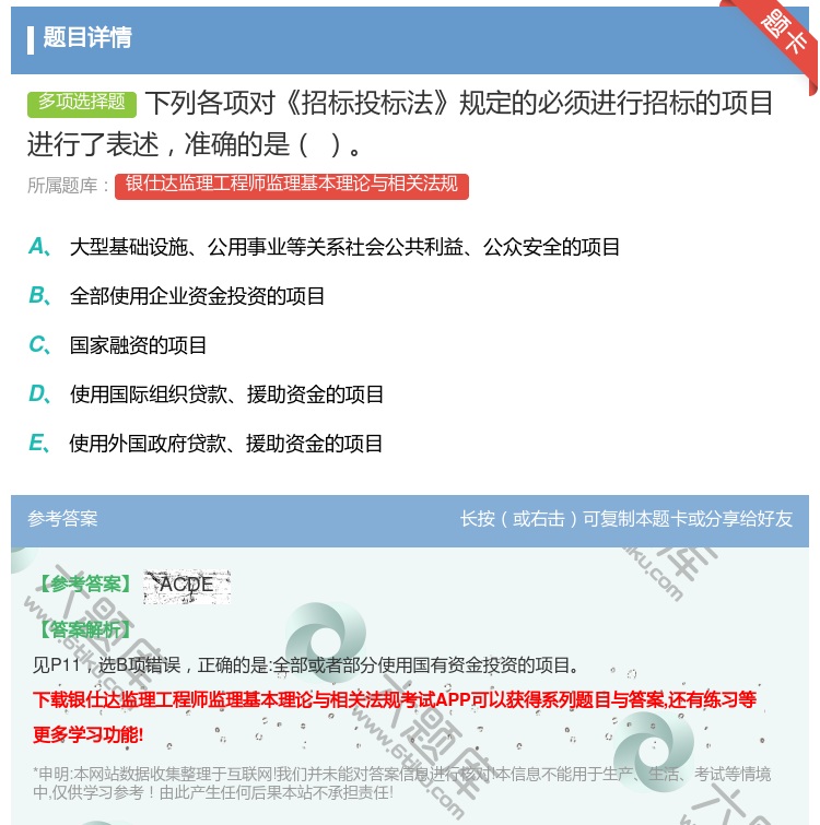 答案:下列各项对招标投标法规定的必须进行招标的项目进行了表述准确的...