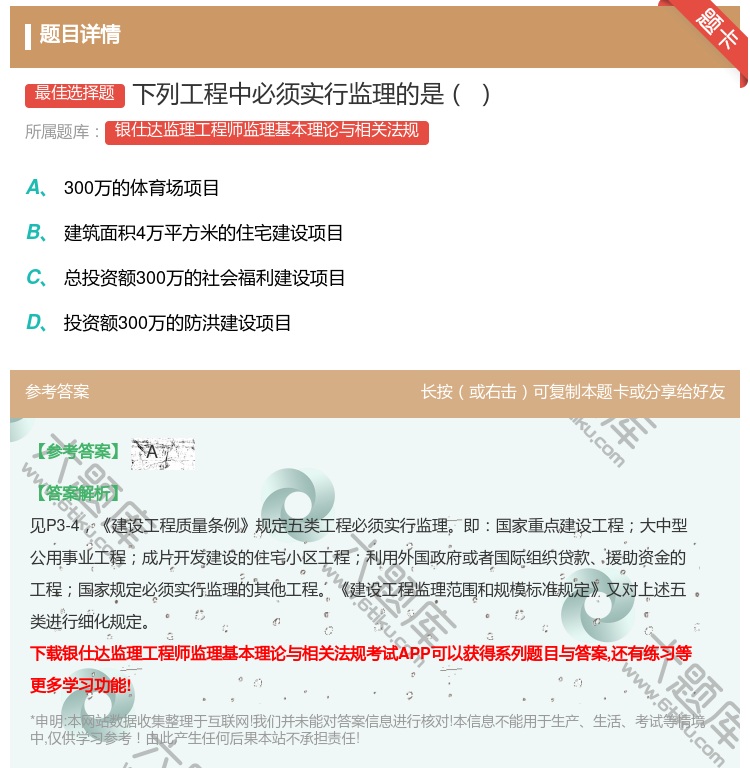 答案:下列工程中必须实行监理的是...