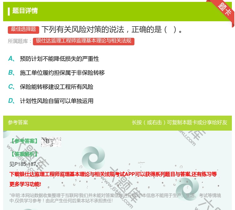 答案:下列有关风险对策的说法正确的是...
