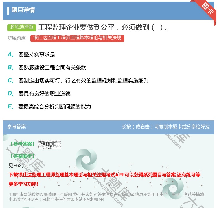 答案:工程监理企业要做到公平必须做到...