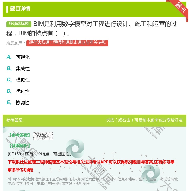 答案:BIM是利用数字模型对工程进行设计施工和运营的过程BIM的特...
