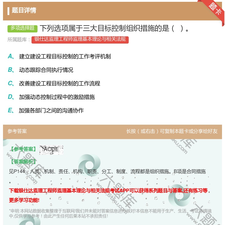 答案:下列选项属于三大目标控制组织措施的是...