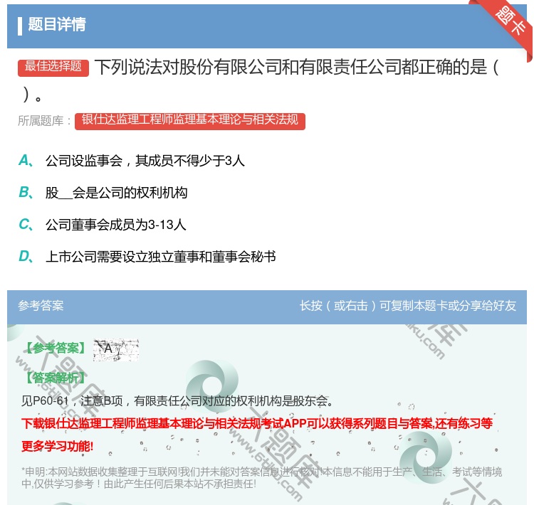 答案:下列说法对股份有限公司和有限责任公司都正确的是...