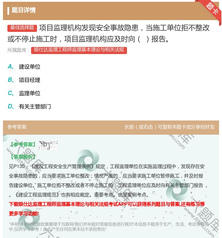 答案:项目监理机构发现安全事故隐患当施工单位拒不整改或不停止施工时...