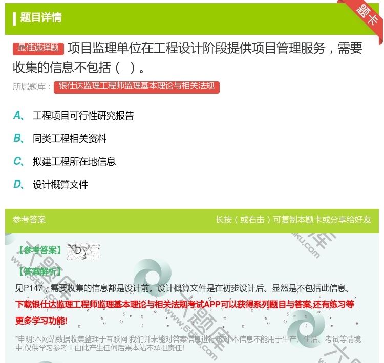 答案:项目监理单位在工程设计阶段提供项目管理服务需要收集的信息不包...