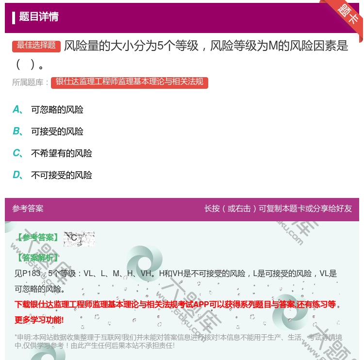 答案:风险量的大小分为5个等级风险等级为M的风险因素是...