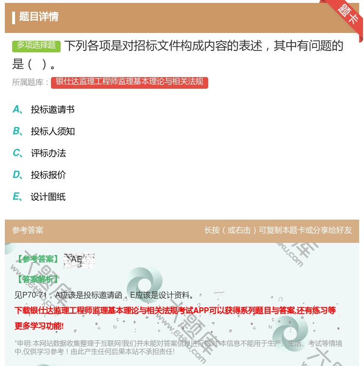 答案:下列各项是对招标文件构成内容的表述其中有问题的是...