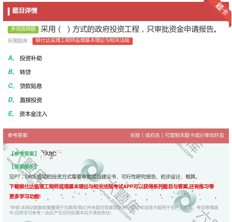 答案:采用方式的政府投资工程只审批资金申请报告...