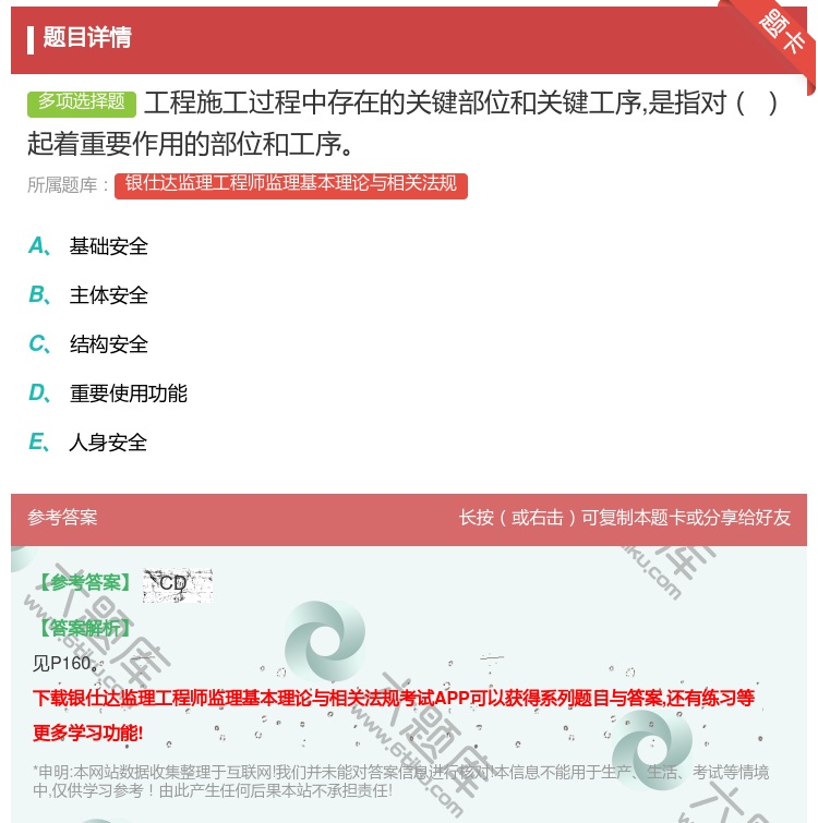答案:工程施工过程中存在的关键部位和关键工序是指对起着重要作用的部...