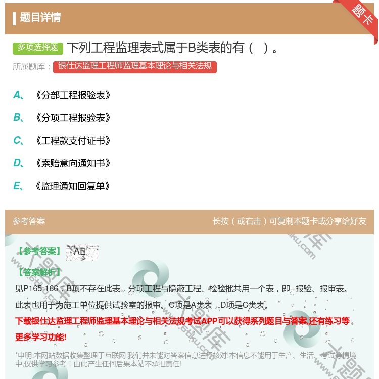 答案:下列工程监理表式属于B类表的有...