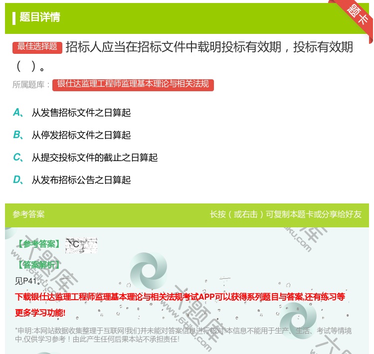 答案:招标人应当在招标文件中载明投标有效期投标有效期...