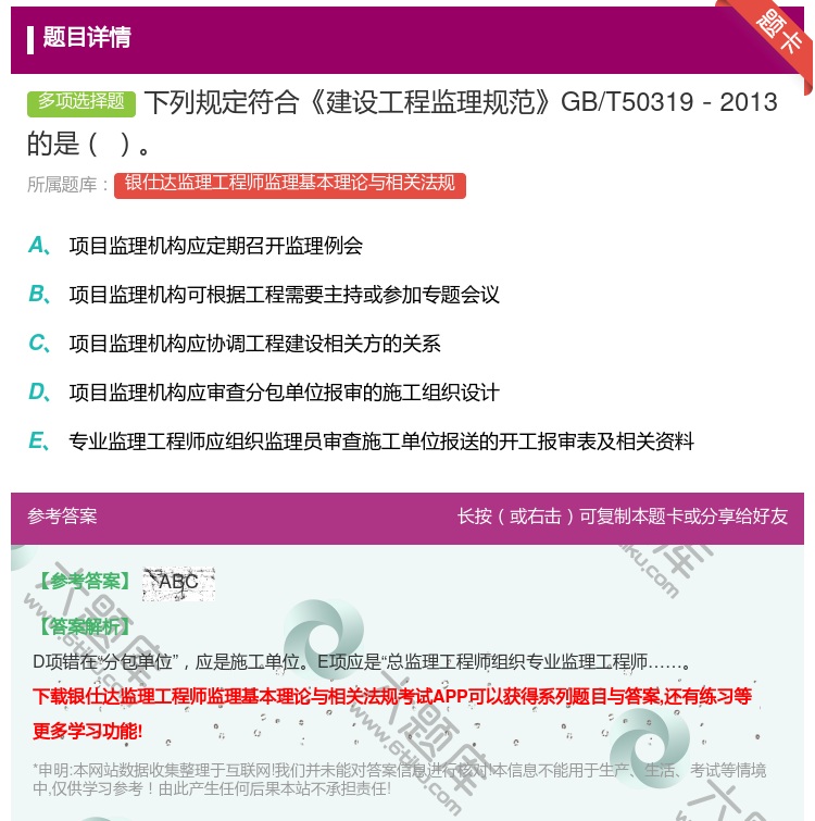 答案:下列规定符合建设工程监理规范GB/T50319－2013的是...