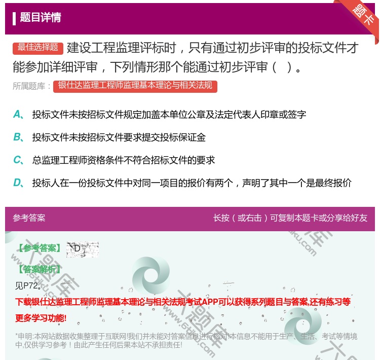 答案:建设工程监理评标时只有通过初步评审的投标文件才能参加详细评审...