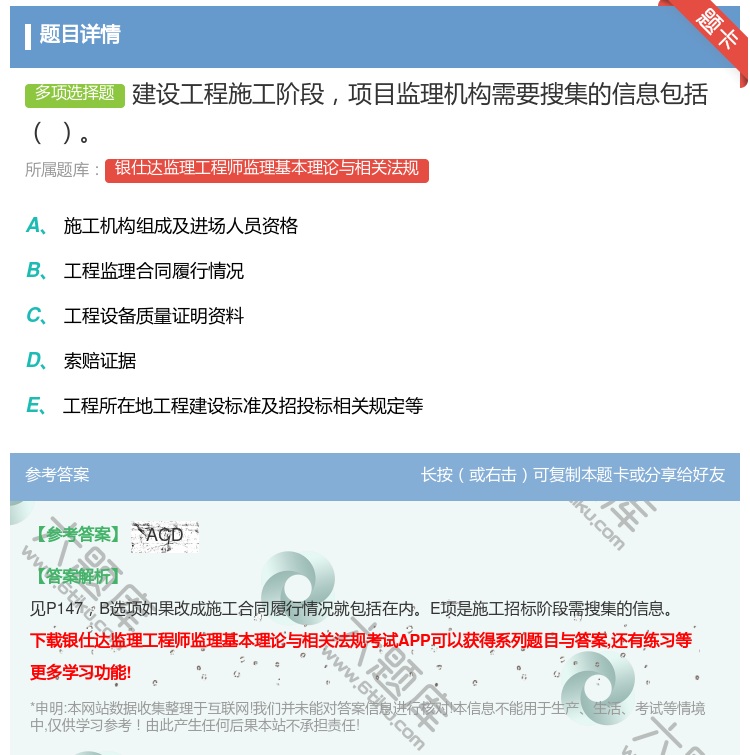 答案:建设工程施工阶段项目监理机构需要搜集的信息包括...