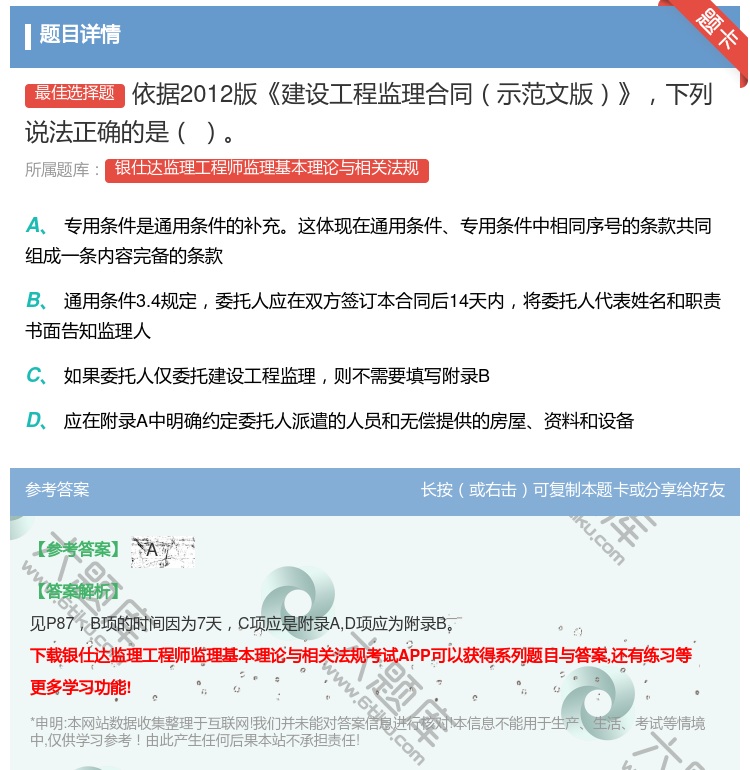 答案:依据2012版建设工程监理合同示范文版下列说法正确的是...