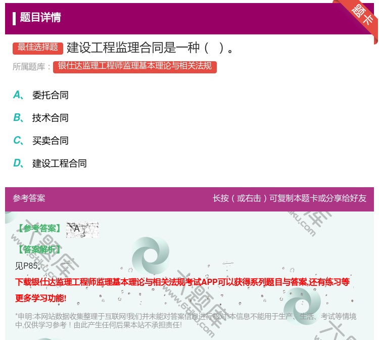 答案:建设工程监理合同是一种...