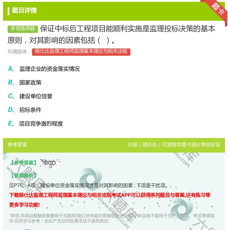 答案:保证中标后工程项目能顺利实施是监理投标决策的基本原则对其影响...