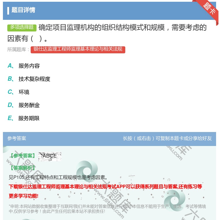 答案:确定项目监理机构的组织结构模式和规模需要考虑的因素有...