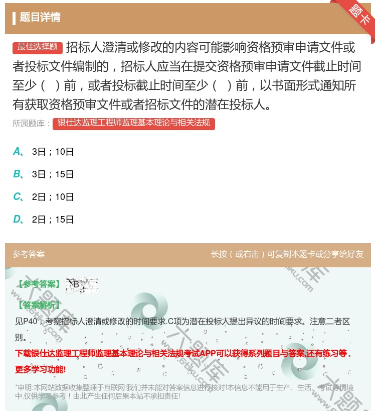 答案:招标人澄清或修改的内容可能影响资格预审申请文件或者投标文件编...
