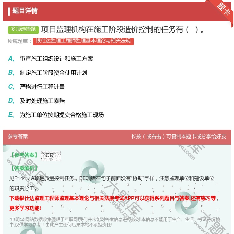 答案:项目监理机构在施工阶段造价控制的任务有...