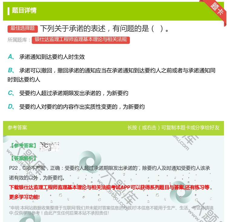 答案:下列关于承诺的表述有问题的是...