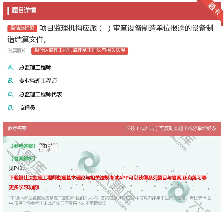 答案:项目监理机构应派审查设备制造单位报送的设备制造结算文件...