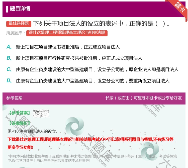 答案:下列关于项目法人的设立的表述中正确的是...