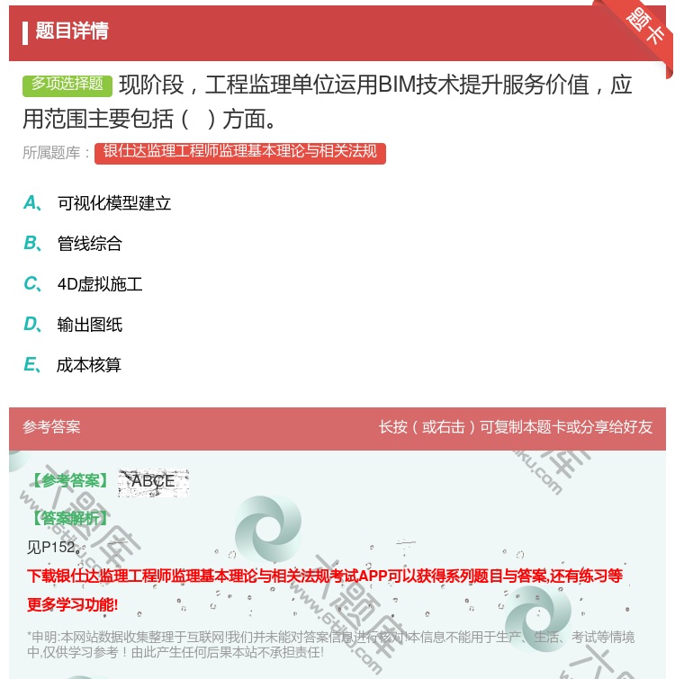 答案:现阶段工程监理单位运用BIM技术提升服务价值应用范围主要包括...