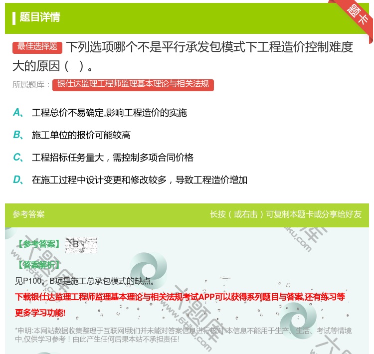 答案:下列选项哪个不是平行承发包模式下工程造价控制难度大的原因...