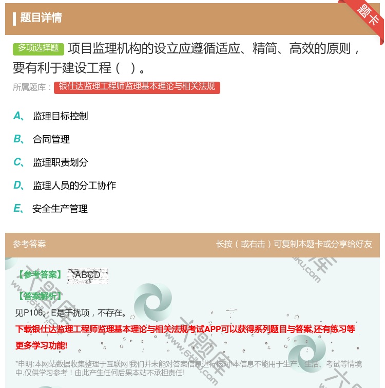 答案:项目监理机构的设立应遵循适应精简高效的原则要有利于建设工程...