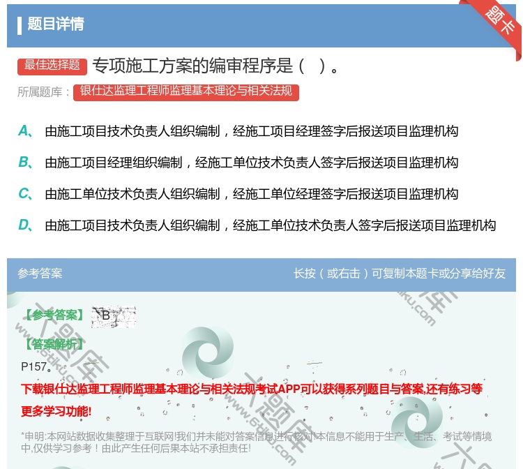 答案:专项施工方案的编审程序是...