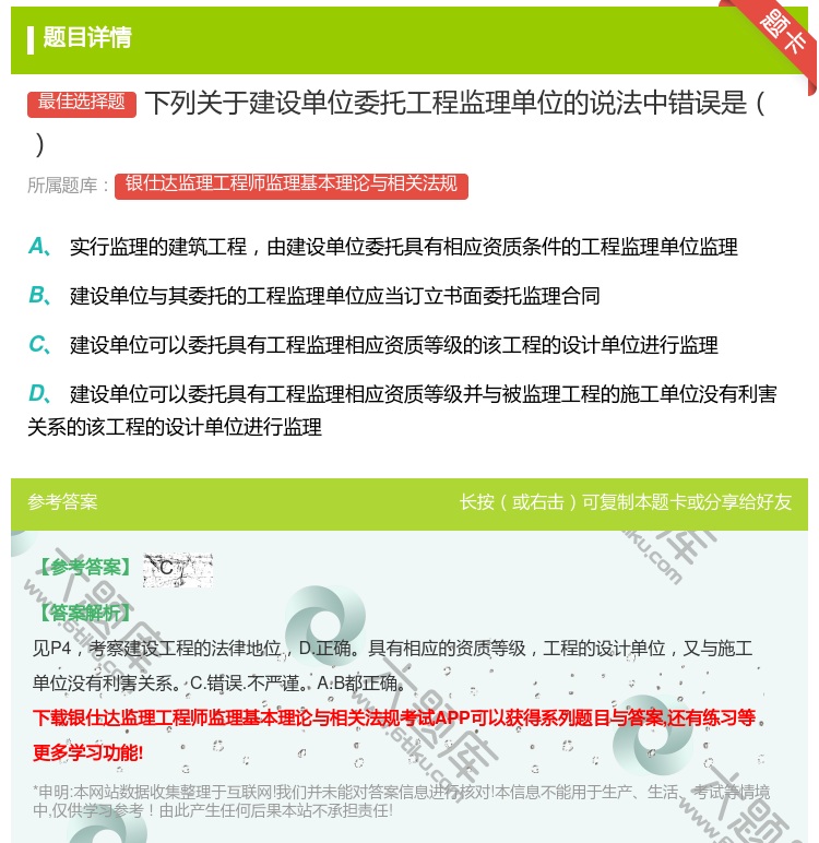 答案:下列关于建设单位委托工程监理单位的说法中错误是...