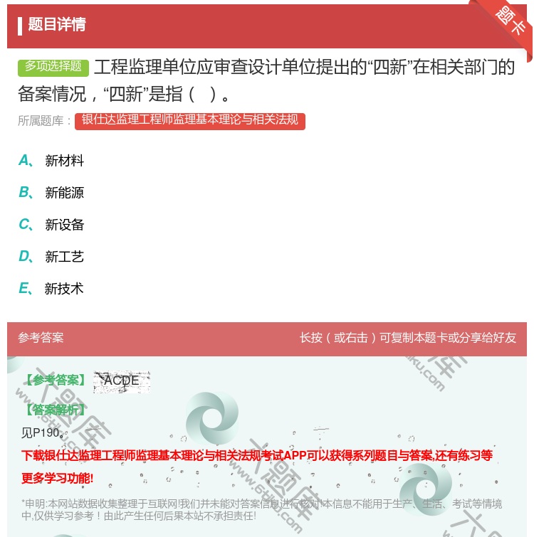 答案:工程监理单位应审查设计单位提出的四新在相关部门的备案情况四新...