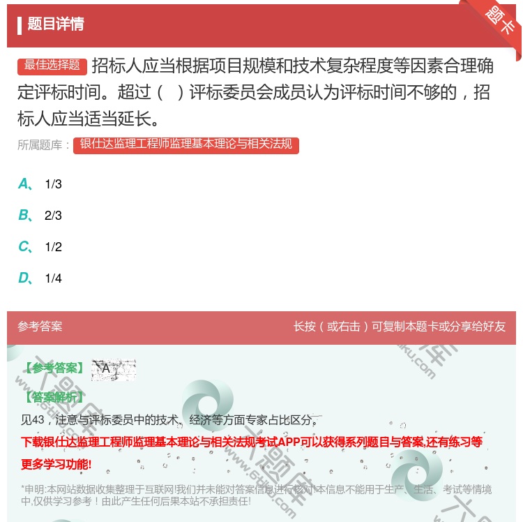 答案:招标人应当根据项目规模和技术复杂程度等因素合理确定评标时间超...
