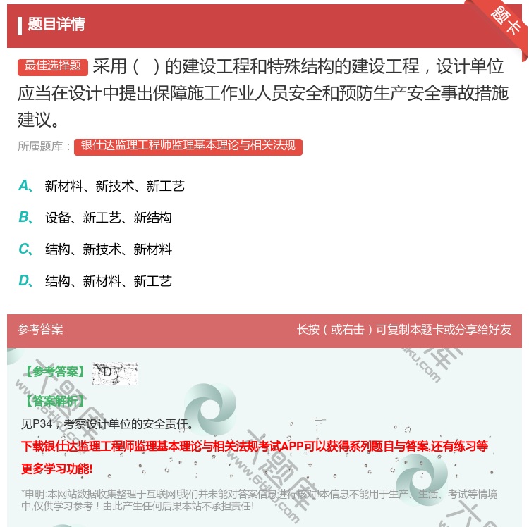 答案:采用的建设工程和特殊结构的建设工程设计单位应当在设计中提出保...
