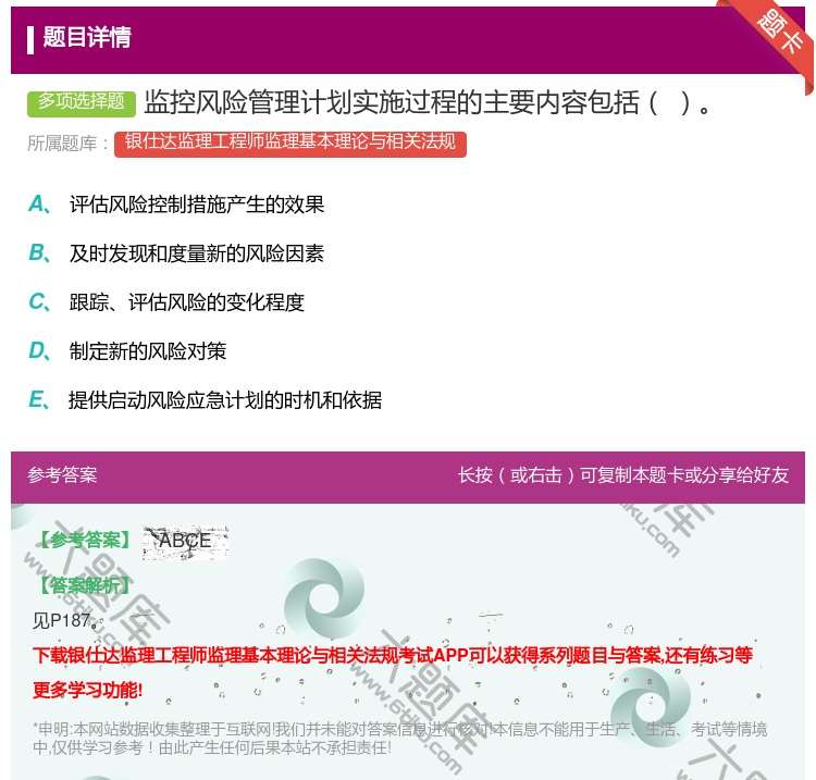 答案:监控风险管理计划实施过程的主要内容包括...