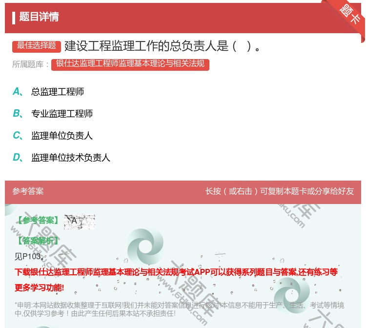 答案:建设工程监理工作的总负责人是...