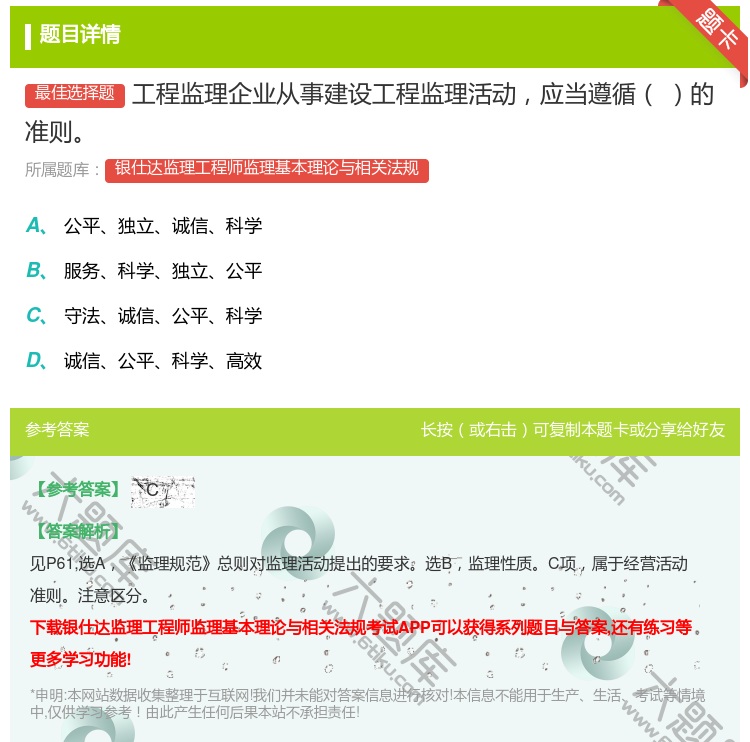 答案:工程监理企业从事建设工程监理活动应当遵循的准则...