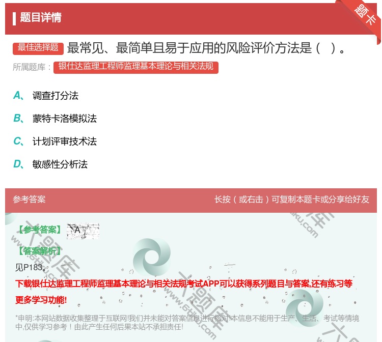答案:最常见最简单且易于应用的风险评价方法是...