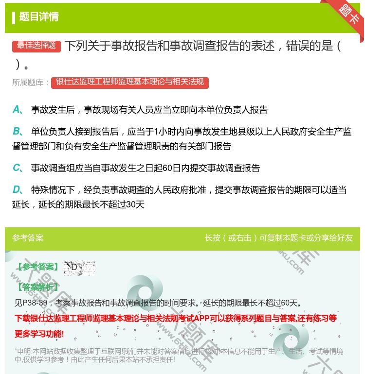 答案:下列关于事故报告和事故调查报告的表述错误的是...