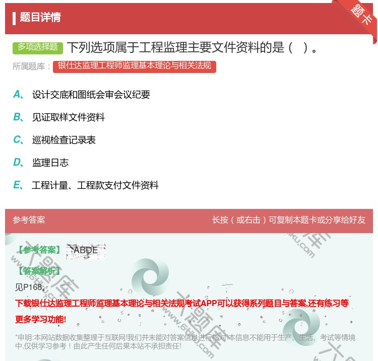 答案:下列选项属于工程监理主要文件资料的是...