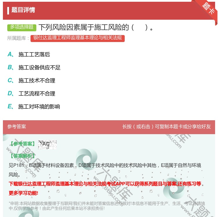 答案:下列风险因素属于施工风险的...