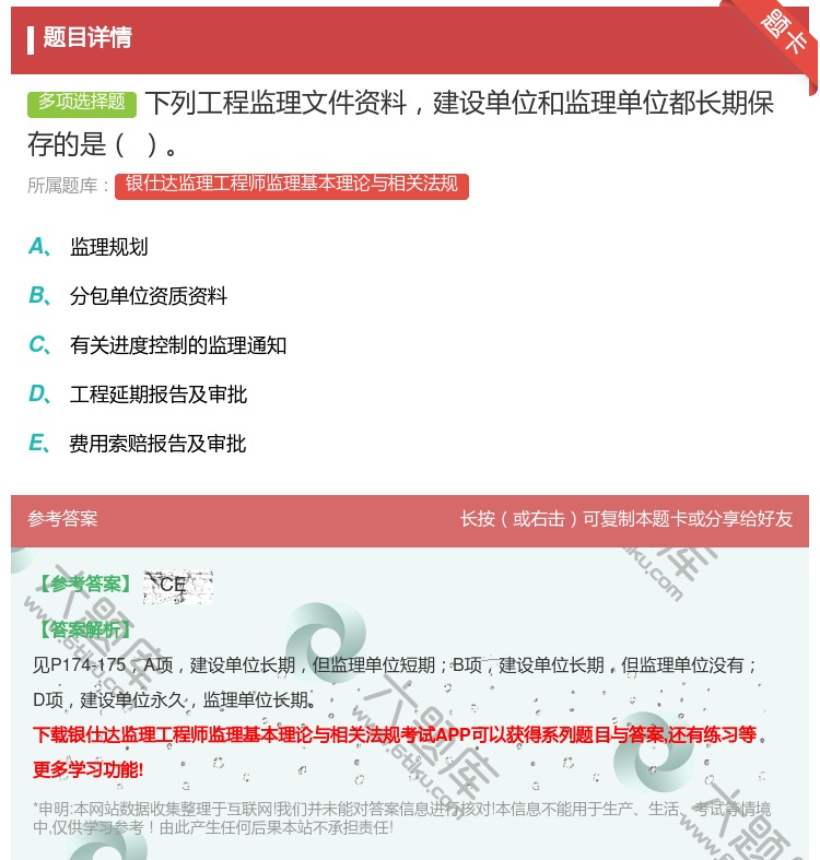 答案:下列工程监理文件资料建设单位和监理单位都长期保存的是...