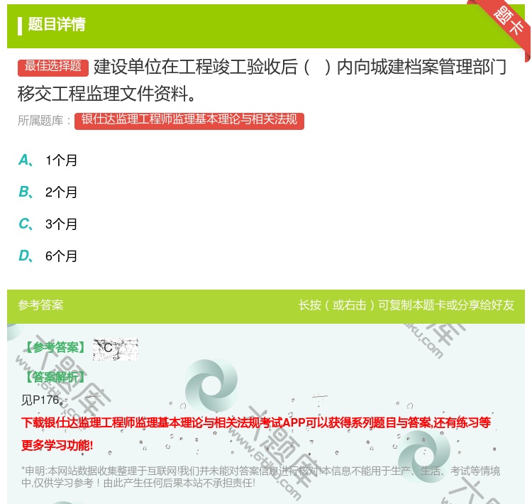答案:建设单位在工程竣工验收后内向城建档案管理部门移交工程监理文件...