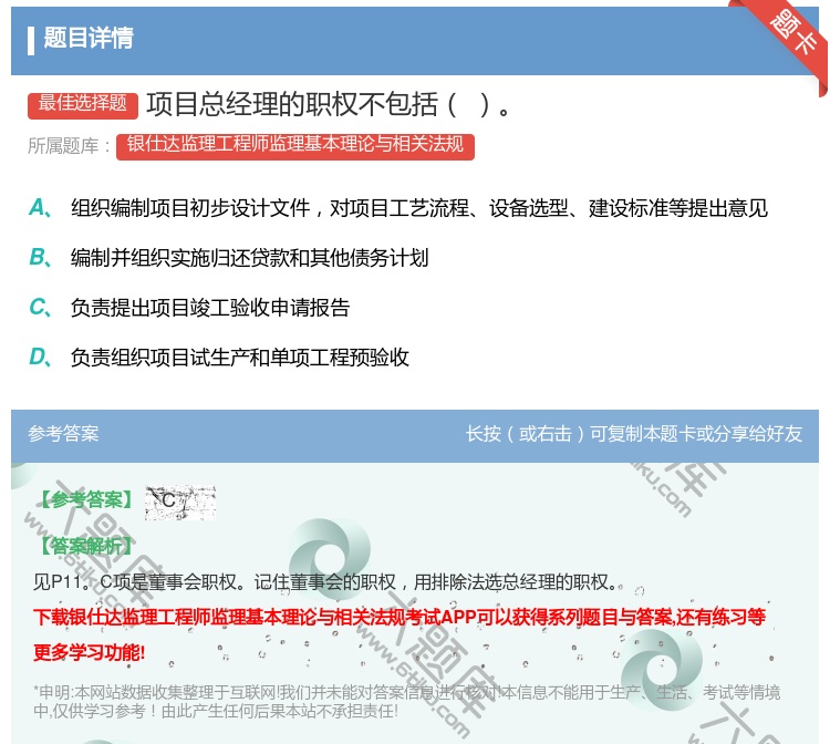 答案:项目总经理的职权不包括...