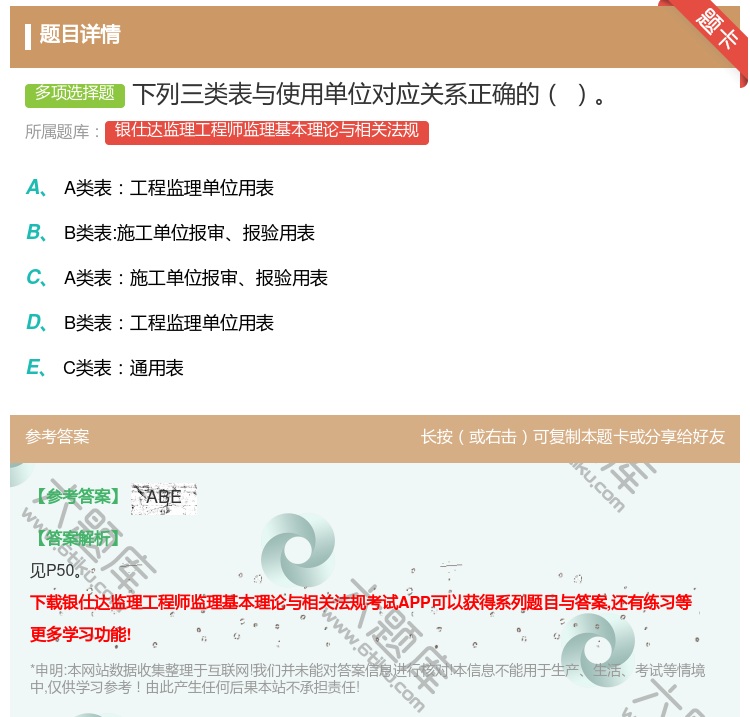答案:下列三类表与使用单位对应关系正确的...