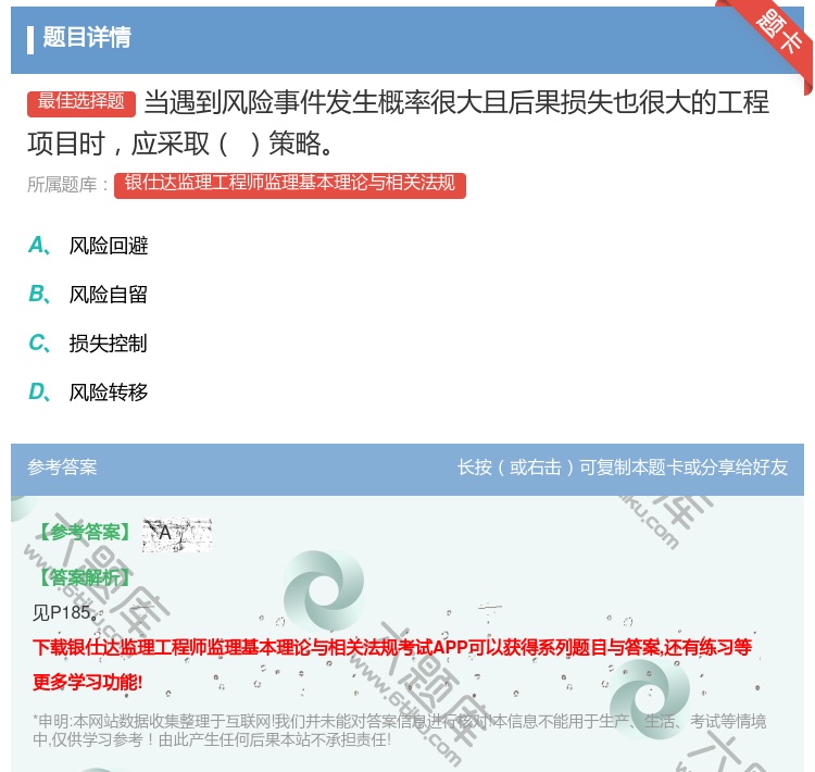 答案:当遇到风险事件发生概率很大且后果损失也很大的工程项目时应采取...