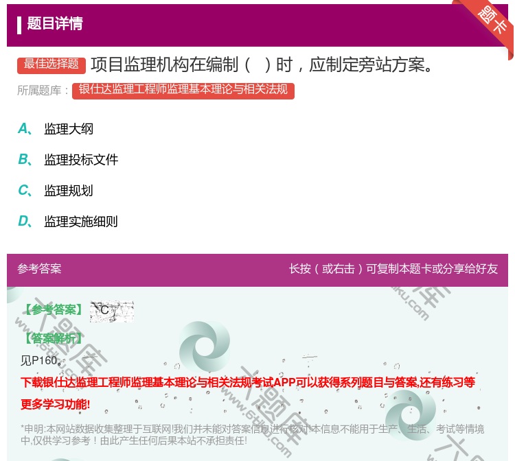 答案:项目监理机构在编制时应制定旁站方案...