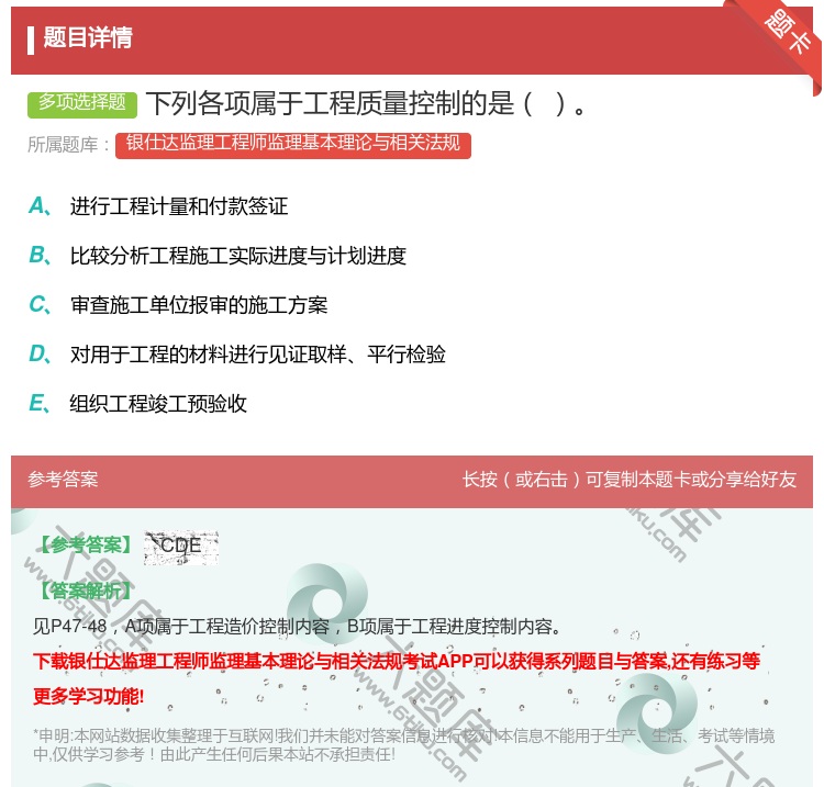答案:下列各项属于工程质量控制的是...